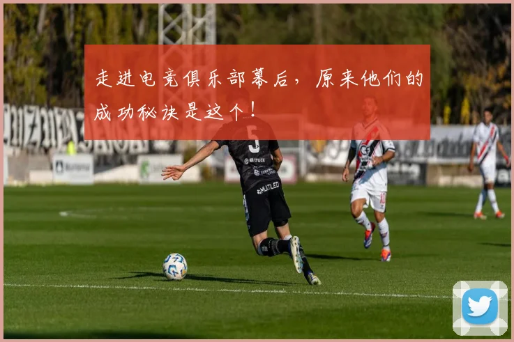 走进电竞俱乐部幕后，原来他们的成功秘诀是这个！