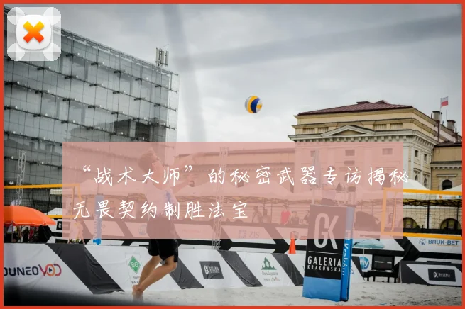 “战术大师”的秘密武器专访揭秘无畏契约制胜法宝