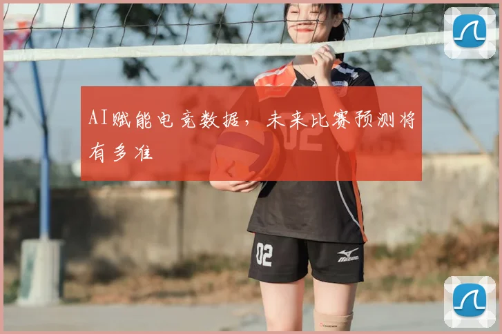 AI赋能电竞数据,未来比赛预测将有多准