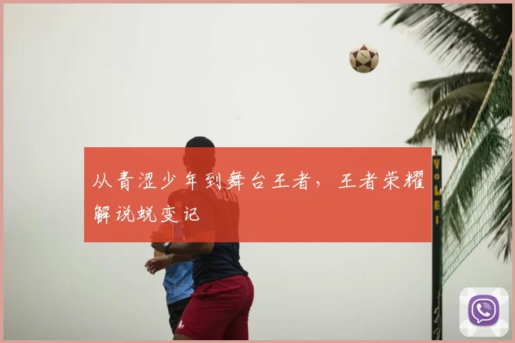 从青涩少年到舞台王者，王者荣耀解说蜕变记
