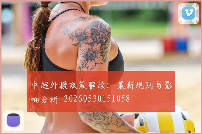 中超外援政策解读:最新规则与影响分析_20260530151058