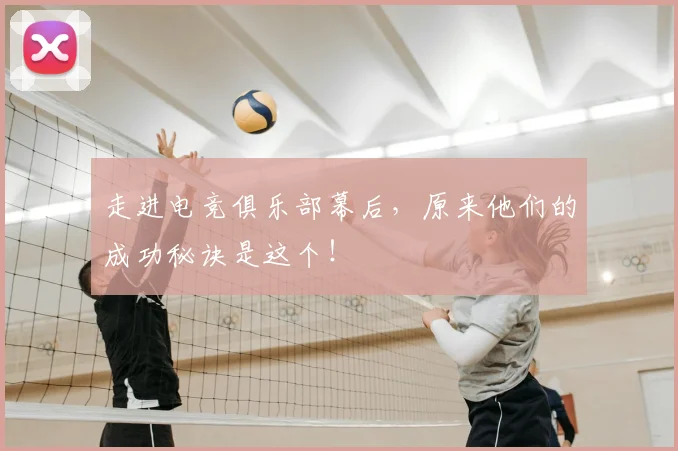 走进电竞俱乐部幕后,原来他们的成功秘诀是这个!