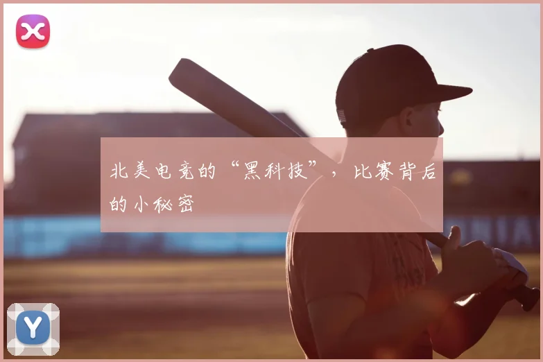北美电竞的“黑科技”，比赛背后的小秘密
