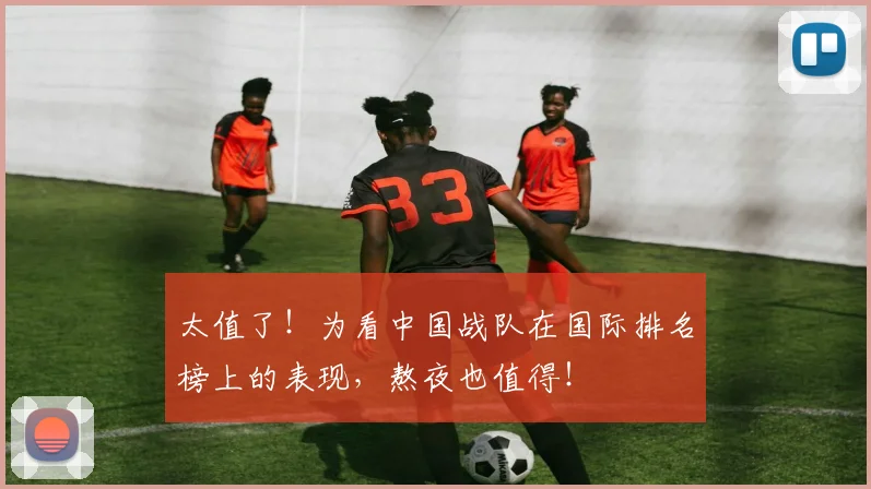 太值了！为看中国战队在国际排名榜上的表现，熬夜也值得！