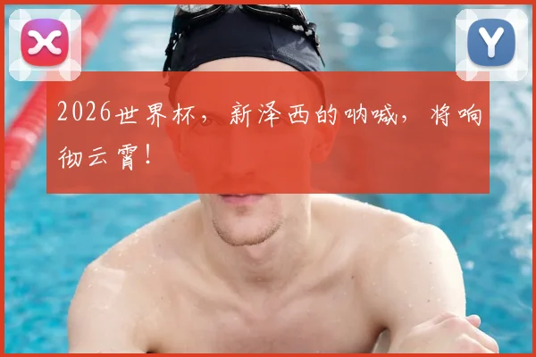 2026世界杯，新泽西的呐喊，将响彻云霄！