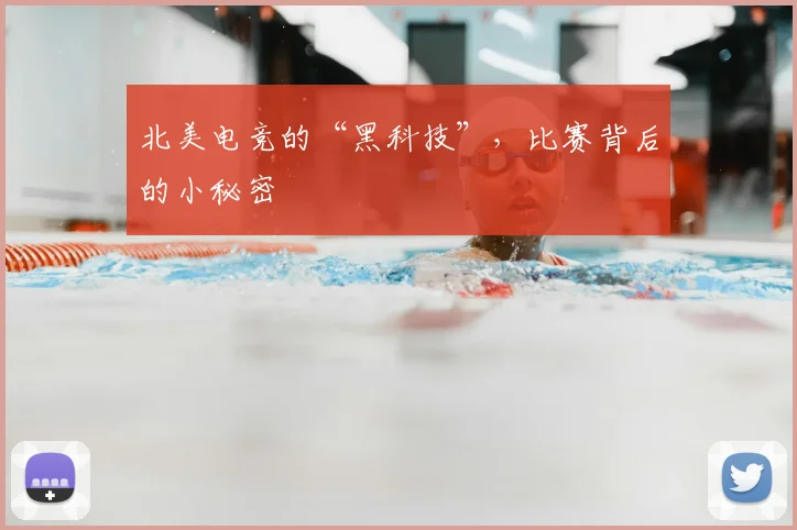北美电竞的“黑科技”，比赛背后的小秘密