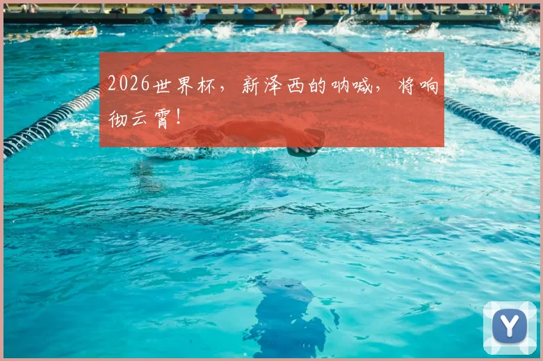 2026世界杯,新泽西的呐喊,将响彻云霄!