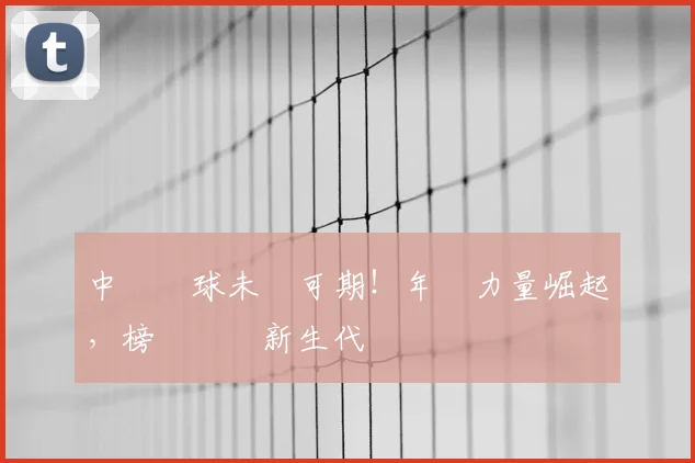 中國網球未來可期！年輕力量崛起，榜單見證新生代
