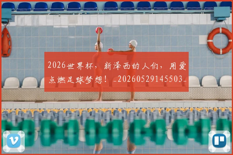 2026世界杯,新泽西的人们,用爱点燃足球梦想!_20260529145503_20260702034014