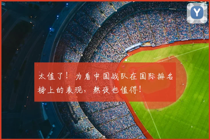 太值了！为看中国战队在国际排名榜上的表现，熬夜也值得！