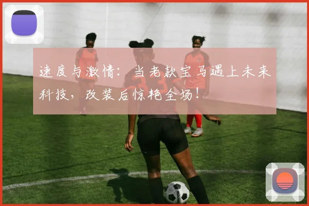 速度与激情:当老款宝马遇上未来科技,改装后惊艳全场!