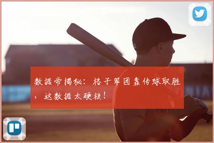 数据帝揭秘：格子军团靠传球取胜，这数据太硬核！