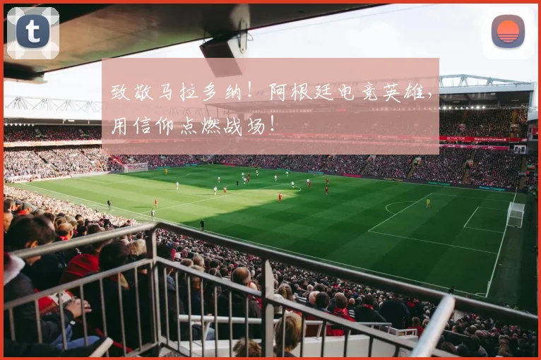 致敬马拉多纳！阿根廷电竞英雄，用信仰点燃战场！