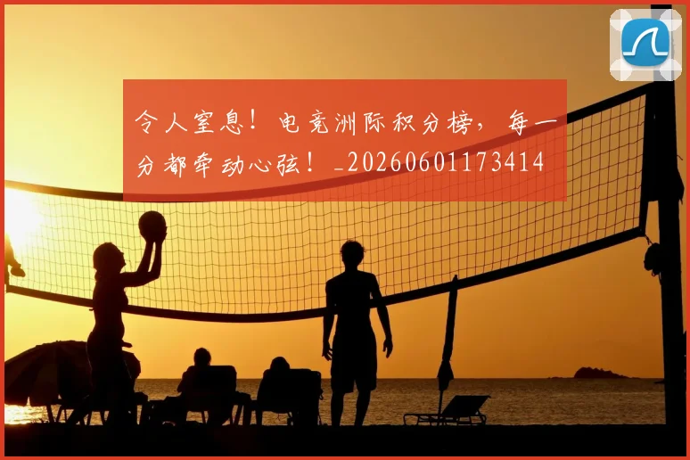 令人窒息!电竞洲际积分榜,每一分都牵动心弦!_20260601173414