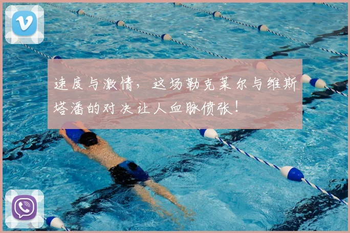 速度与激情,这场勒克莱尔与维斯塔潘的对决让人血脉偾张!