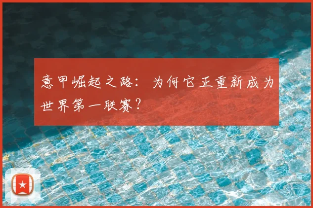意甲崛起之路:为何它正重新成为世界第一联赛?
