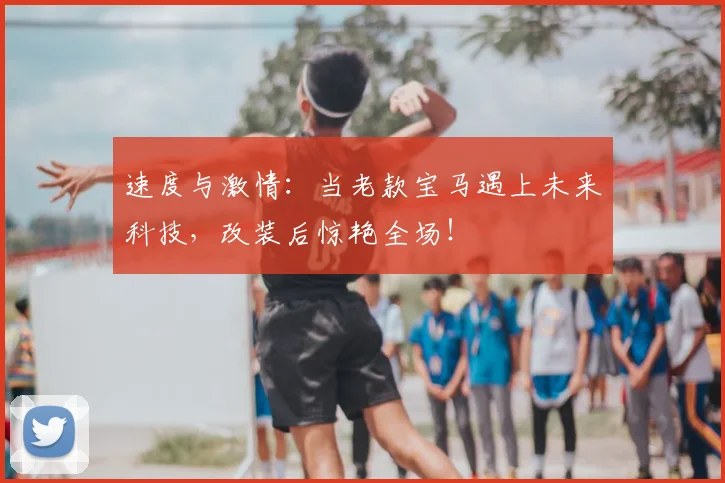 速度与激情：当老款宝马遇上未来科技，改装后惊艳全场！