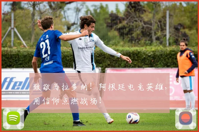 致敬马拉多纳!阿根廷电竞英雄,用信仰点燃战场!