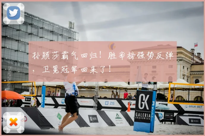孙颖莎霸气回归！胜率榜强势反弹，卫冕冠军回来了！