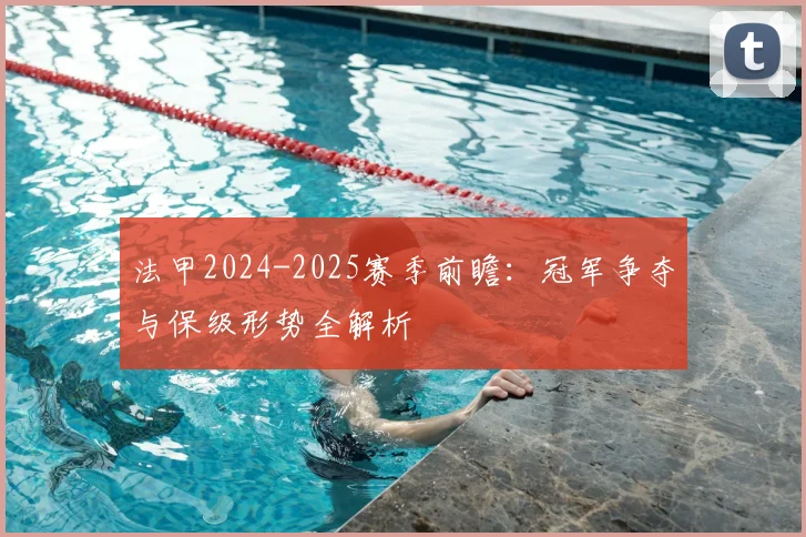 法甲2024-2025赛季前瞻:冠军争夺与保级形势全解析
