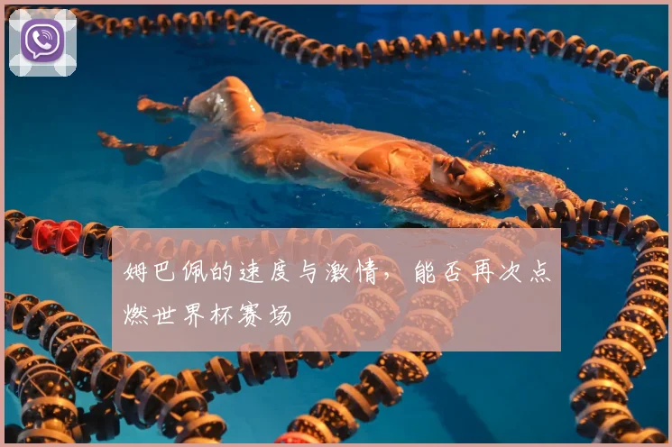 姆巴佩的速度与激情，能否再次点燃世界杯赛场