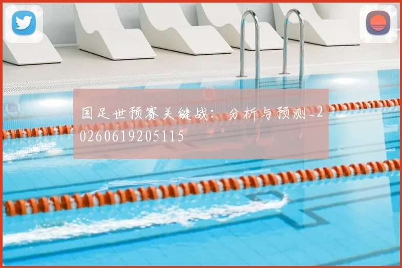 国足世预赛关键战：分析与预测_20260619205115