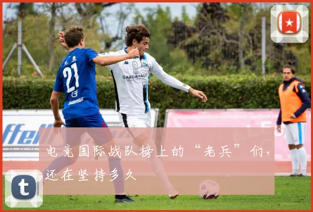 电竞国际战队榜上的“老兵”们,还在坚持多久
